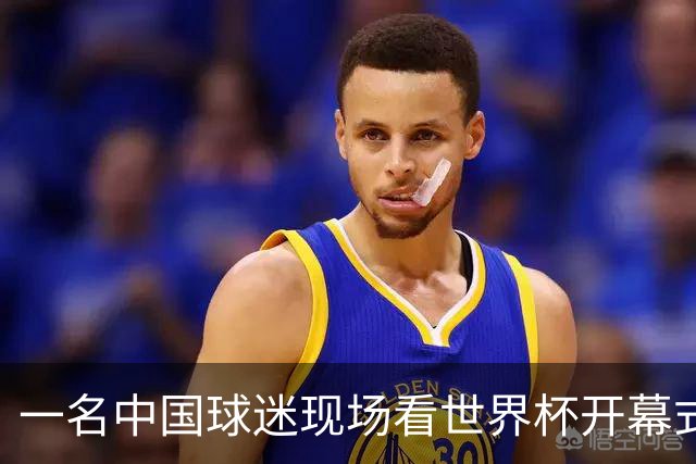 一名中国球迷现场看世界杯开幕式“破防”：要是有我们的球队该多好