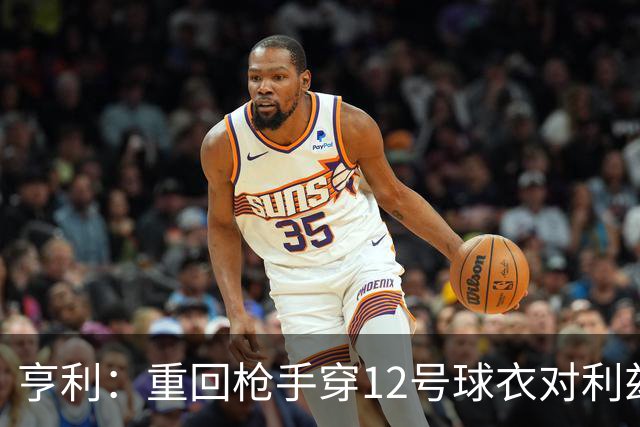 亨利：重回枪手穿12号球衣对利兹联进球