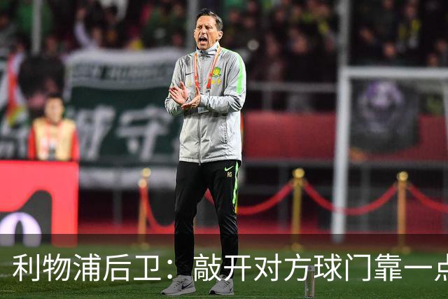 利物浦后卫：敲开对方球门靠一点运气 2比0已满意