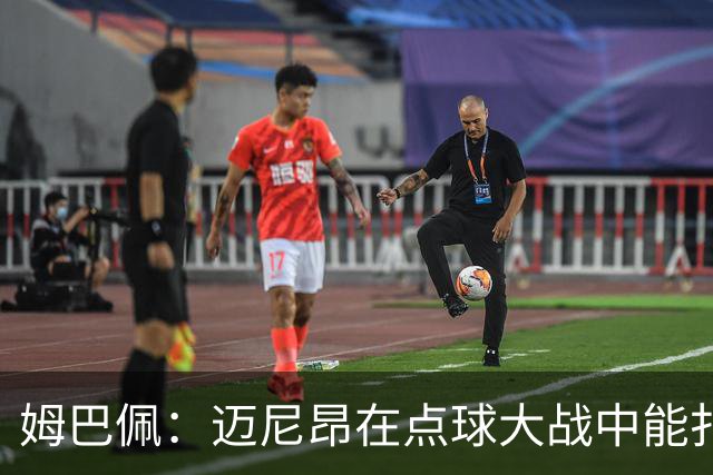 姆巴佩：迈尼昂在点球大战中能扑出3个，但我不希望走到那一步