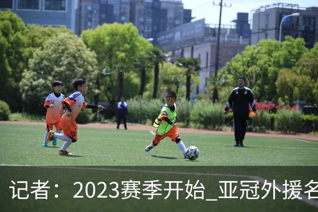 记者：2023赛季开始 亚冠外援名额或增加为5+1